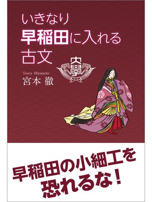 cover image of いきなり早稲田に入れる古文